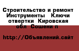 Строительство и ремонт Инструменты - Ключи,отвертки. Кировская обл.,Сошени п.